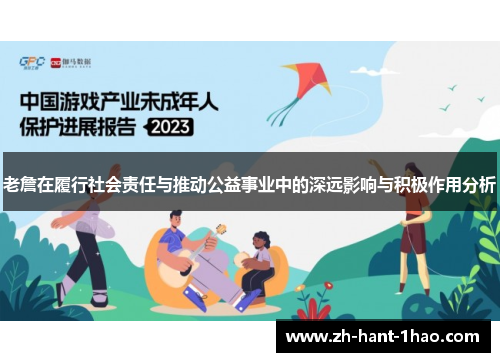 老詹在履行社会责任与推动公益事业中的深远影响与积极作用分析