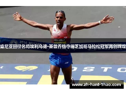 肯尼亚田径名将埃利乌德·基普乔格夺得芝加哥马拉松冠军再创辉煌