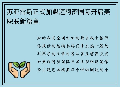 苏亚雷斯正式加盟迈阿密国际开启美职联新篇章
