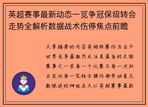 英超赛事最新动态一览争冠保级转会走势全解析数据战术伤停焦点前瞻