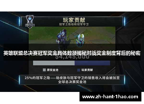 英雄联盟总决赛冠军奖金具体数额揭秘对战奖金制度背后的秘密