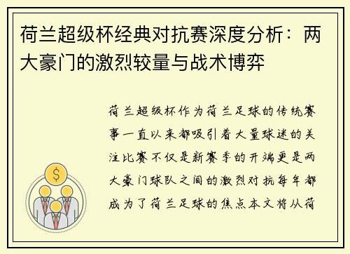 荷兰超级杯经典对抗赛深度分析：两大豪门的激烈较量与战术博弈