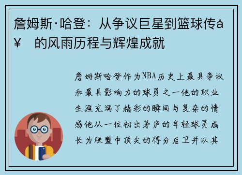 詹姆斯·哈登:从争议巨星到篮球传奇的风雨历程与辉煌成就 詹姆斯·哈登:从争议巨星到篮球传奇的风雨历程与辉煌成就