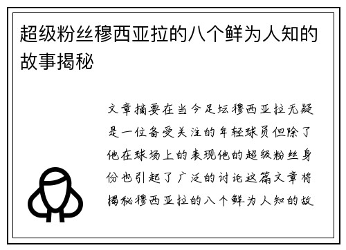 超级粉丝穆西亚拉的八个鲜为人知的故事揭秘