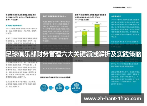 足球俱乐部财务管理六大关键领域解析及实践策略 足球俱乐部财务管理六大关键领域解析及实践策略