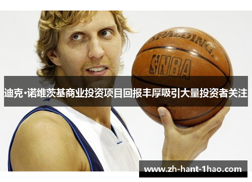 迪克·诺维茨基商业投资项目回报丰厚吸引大量投资者关注