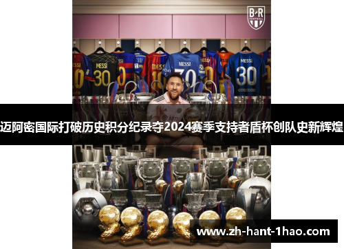 迈阿密国际打破历史积分纪录夺2024赛季支持者盾杯创队史新辉煌