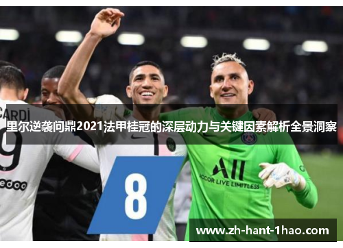 里尔逆袭问鼎2021法甲桂冠的深层动力与关键因素解析全景洞察 里尔逆袭问鼎2021法甲桂冠的深层动力与关键因素解析全景洞察