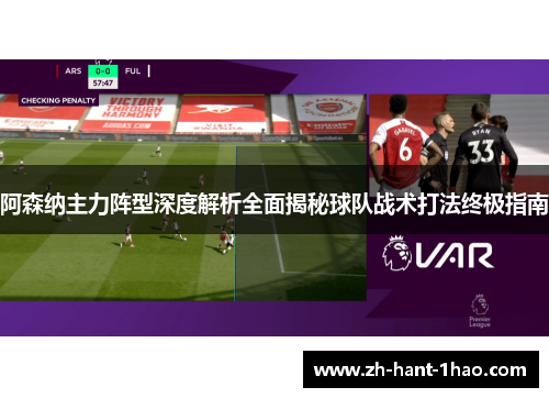 阿森纳主力阵型深度解析全面揭秘球队战术打法终极指南 阿森纳主力阵型深度解析全面揭秘球队战术打法终极指南
