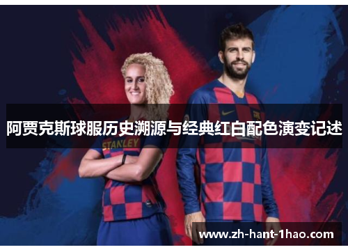 阿贾克斯球服历史溯源与经典红白配色演变记述