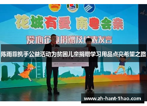 陈雨菲携手公益活动为贫困儿童捐赠学习用品点亮希望之路