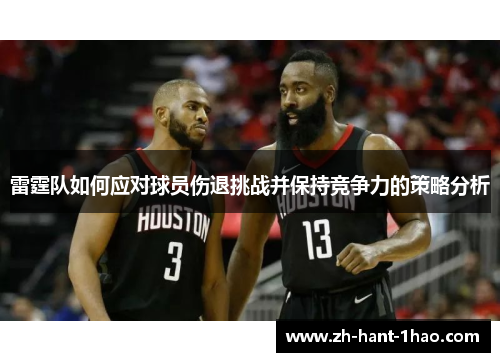 雷霆队如何应对球员伤退挑战并保持竞争力的策略分析 雷霆队如何应对球员伤退挑战并保持竞争力的策略分析
