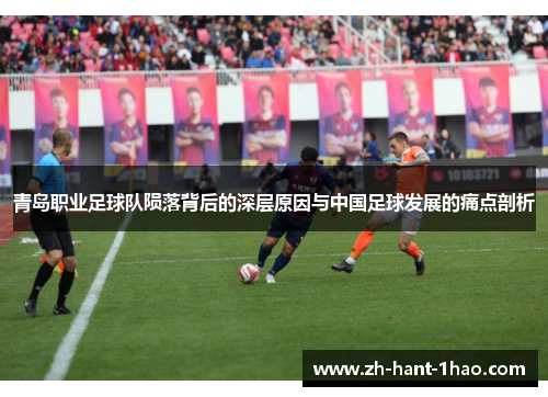 青岛职业足球队陨落背后的深层原因与中国足球发展的痛点剖析