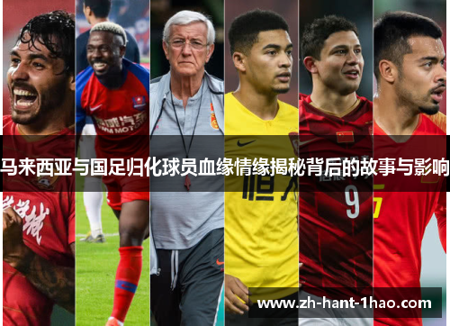 马来西亚与国足归化球员血缘情缘揭秘背后的故事与影响
