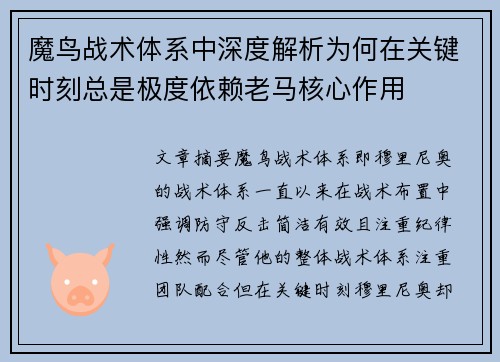 魔鸟战术体系中深度解析为何在关键时刻总是极度依赖老马核心作用 魔鸟战术体系中深度解析为何在关键时刻总是极度依赖老马核心作用