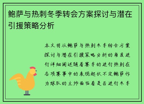 鲍萨与热刺冬季转会方案探讨与潜在引援策略分析