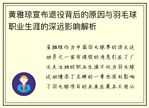 黄雅琼宣布退役背后的原因与羽毛球职业生涯的深远影响解析