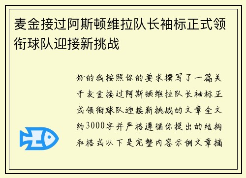 麦金接过阿斯顿维拉队长袖标正式领衔球队迎接新挑战