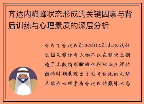 齐达内巅峰状态形成的关键因素与背后训练与心理素质的深层分析