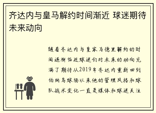 齐达内与皇马解约时间渐近 球迷期待未来动向