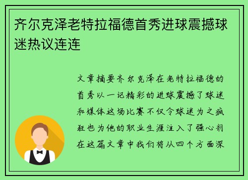 齐尔克泽老特拉福德首秀进球震撼球迷热议连连