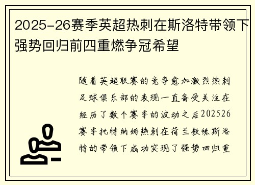 2025-26赛季英超热刺在斯洛特带领下强势回归前四重燃争冠希望