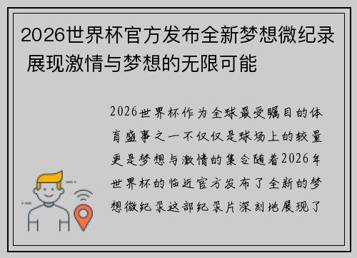 2026世界杯官方发布全新梦想微纪录 展现激情与梦想的无限可能