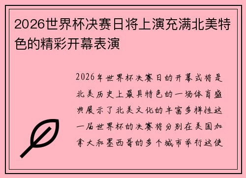 2026世界杯决赛日将上演充满北美特色的精彩开幕表演
