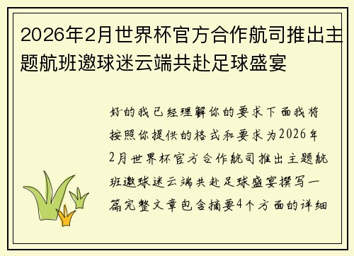 2026年2月世界杯官方合作航司推出主题航班邀球迷云端共赴足球盛宴
