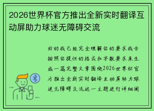 2026世界杯官方推出全新实时翻译互动屏助力球迷无障碍交流