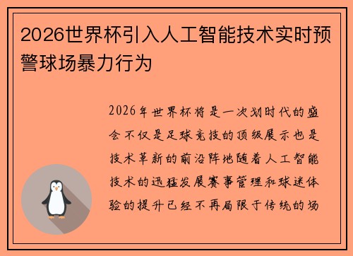 2026世界杯引入人工智能技术实时预警球场暴力行为