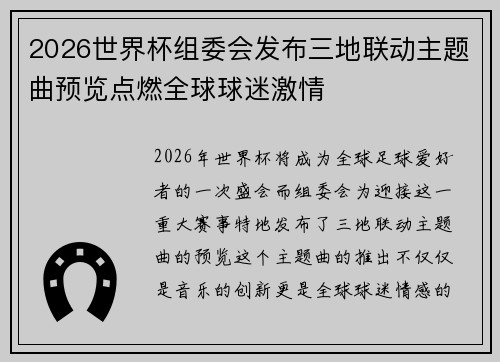 2026世界杯组委会发布三地联动主题曲预览点燃全球球迷激情