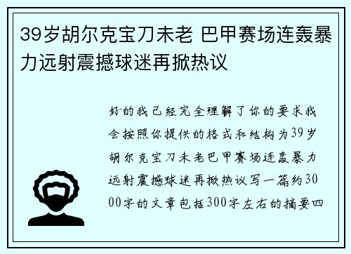 39岁胡尔克宝刀未老 巴甲赛场连轰暴力远射震撼球迷再掀热议 39岁胡尔克宝刀未老 巴甲赛场连轰暴力远射震撼球迷再掀热议