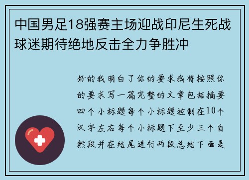 中国男足18强赛主场迎战印尼生死战球迷期待绝地反击全力争胜冲