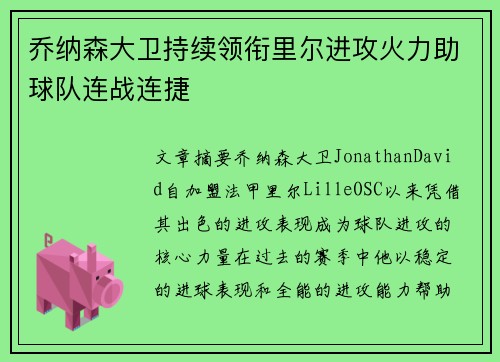 乔纳森大卫持续领衔里尔进攻火力助球队连战连捷