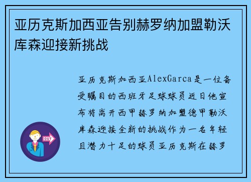 亚历克斯加西亚告别赫罗纳加盟勒沃库森迎接新挑战