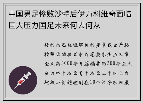 中国男足惨败沙特后伊万科维奇面临巨大压力国足未来何去何从