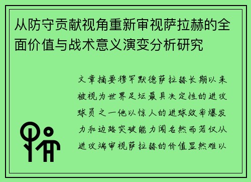 从防守贡献视角重新审视萨拉赫的全面价值与战术意义演变分析研究