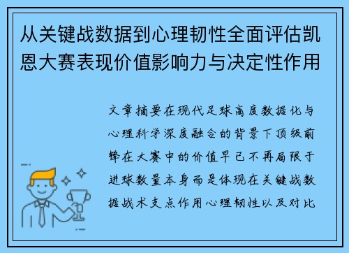 从关键战数据到心理韧性全面评估凯恩大赛表现价值影响力与决定性作用