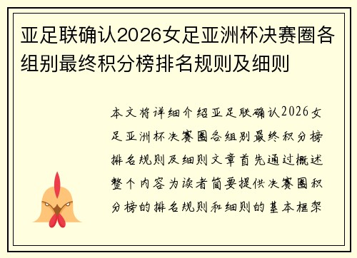 亚足联确认2026女足亚洲杯决赛圈各组别最终积分榜排名规则及细则