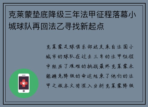 克莱蒙垫底降级三年法甲征程落幕小城球队再回法乙寻找新起点