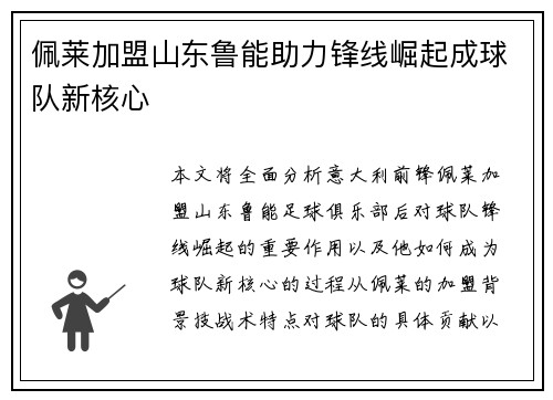 佩莱加盟山东鲁能助力锋线崛起成球队新核心