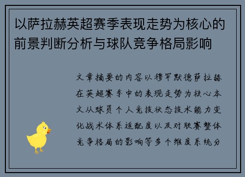 以萨拉赫英超赛季表现走势为核心的前景判断分析与球队竞争格局影响