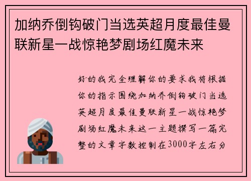加纳乔倒钩破门当选英超月度最佳曼联新星一战惊艳梦剧场红魔未来