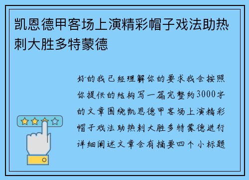 凯恩德甲客场上演精彩帽子戏法助热刺大胜多特蒙德