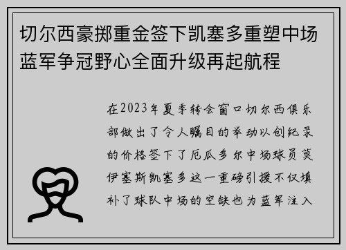 切尔西豪掷重金签下凯塞多重塑中场蓝军争冠野心全面升级再起航程