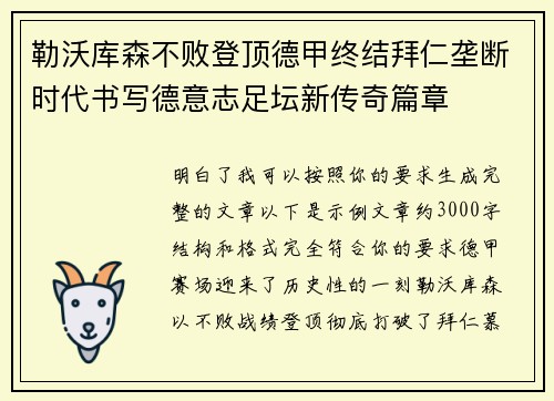 勒沃库森不败登顶德甲终结拜仁垄断时代书写德意志足坛新传奇篇章