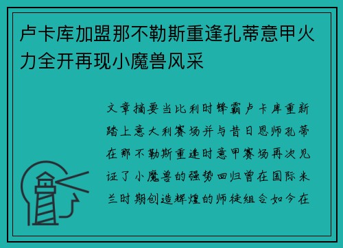 卢卡库加盟那不勒斯重逢孔蒂意甲火力全开再现小魔兽风采