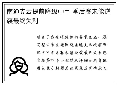 南通支云提前降级中甲 季后赛未能逆袭最终失利