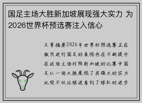 国足主场大胜新加坡展现强大实力 为2026世界杯预选赛注入信心
